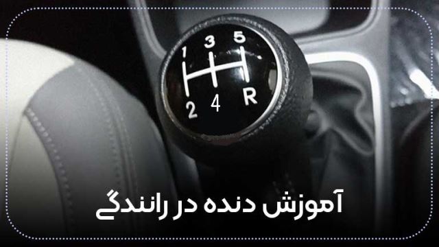 بهترین و خوب ترین آموزش رانندگی به ترتیب و گام به گام رانندگی,صفر تا صد تعلیم رانندگی ماشین, برای همه من جمله افراد ترسو در آموزش گاه رانندگی یادگیری رانندگی جهت گرفتن گواهینامه در همدان