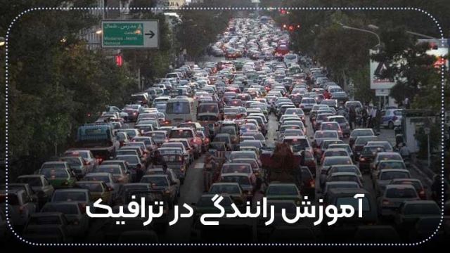 بهترین و خوب ترین آموزش رانندگی به ترتیب و گام به گام رانندگی,صفر تا صد تعلیم رانندگی ماشین, برای همه من جمله افراد ترسو در آموزش گاه رانندگی یادگیری رانندگی جهت گرفتن گواهینامه در همدان