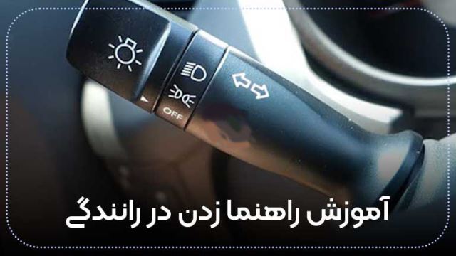 بهترین و خوب ترین آموزش رانندگی به ترتیب و گام به گام رانندگی,صفر تا صد تعلیم رانندگی ماشین, برای همه من جمله افراد ترسو در آموزش گاه رانندگی یادگیری رانندگی جهت گرفتن گواهینامه در همدان