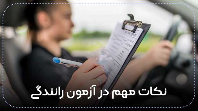 بهترین و خوب ترین آموزش رانندگی به ترتیب و گام به گام رانندگی,صفر تا صد تعلیم رانندگی ماشین, برای همه من جمله افراد ترسو در آموزش گاه رانندگی یادگیری رانندگی جهت گرفتن گواهینامه در همدان