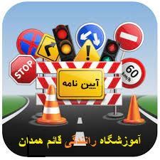 بهترین و خوب ترین آموزش رانندگی به ترتیب و گام به گام رانندگی,صفر تا صد تعلیم رانندگی ماشین, برای همه من جمله افراد ترسو در آموزش گاه رانندگی یادگیری رانندگی جهت گرفتن گواهینامه در همدان