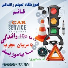 بهترین و خوب ترین آموزش رانندگی به ترتیب و گام به گام رانندگی,صفر تا صد تعلیم رانندگی ماشین, برای همه من جمله افراد ترسو در آموزش گاه رانندگی یادگیری رانندگی جهت گرفتن گواهینامه در همدان