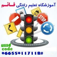 بهترین و خوب ترین آموزش رانندگی به ترتیب و گام به گام رانندگی,صفر تا صد تعلیم رانندگی ماشین, برای همه من جمله افراد ترسو در آموزش گاه رانندگی یادگیری رانندگی جهت گرفتن گواهینامه در همدان