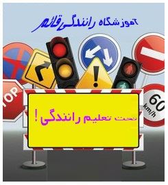 بهترین و خوب ترین آموزش رانندگی به ترتیب و گام به گام رانندگی,صفر تا صد تعلیم رانندگی ماشین, برای همه من جمله افراد ترسو در آموزش گاه رانندگی یادگیری رانندگی جهت گرفتن گواهینامه در همدان