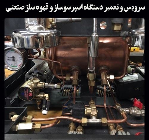 تعمیر دستگاه اسپرسو ساز در سیرجان_09937920566