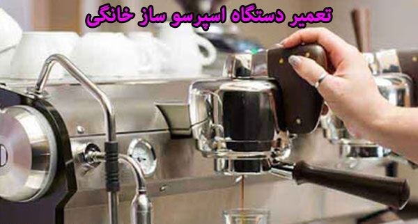 تعمیر دستگاه اسپرسو ساز در سیرجان_09937920566