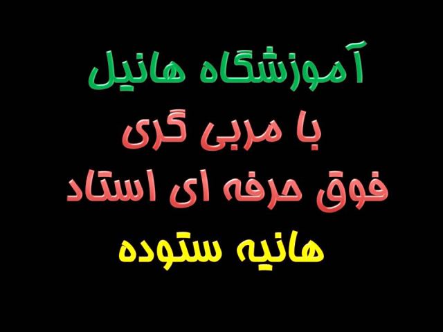 آموزشگاه هنری در اردبیل 