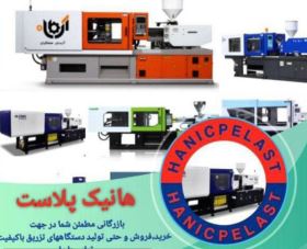 خرید دستگاه تزریق پلاستیک چینی 