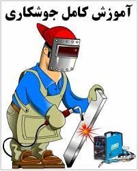 آموزش بازرسی جوش در اهواز 