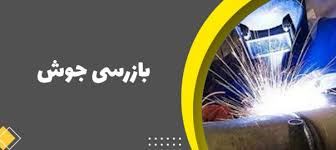 فروش تجهیزات بازرسی جوش در اهواز 