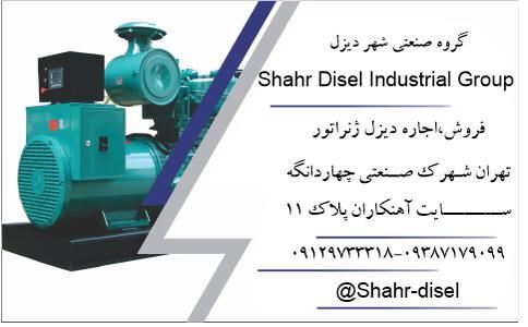 فروش و اجاره دیزل ژنراتور در تهران 
