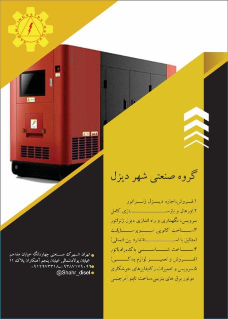 فروش و اجاره دیزل ژنراتور در تهران 
