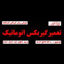 تعمیرگاه تخصصی گیربکس اتوماتیک در خرم آباد