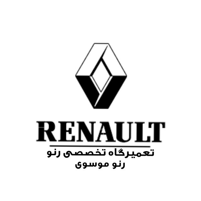 تعمیرگاه تخصصی رنو در خرم آباد 