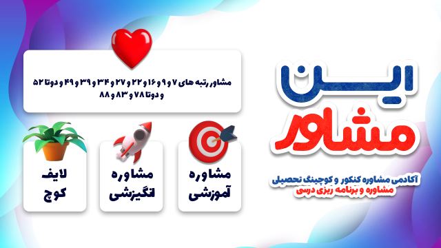 بهترین مشاور کنکور ایران 
