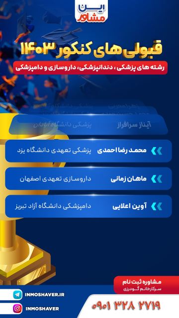 بهترین مشاور کنکور تجربی