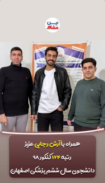 بهترین مشاور کنکور سراسری در اصفهان