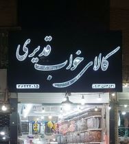 بهترین کالای خواب در یزد