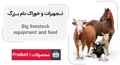 خوراک دام وطیور در اصفهان 