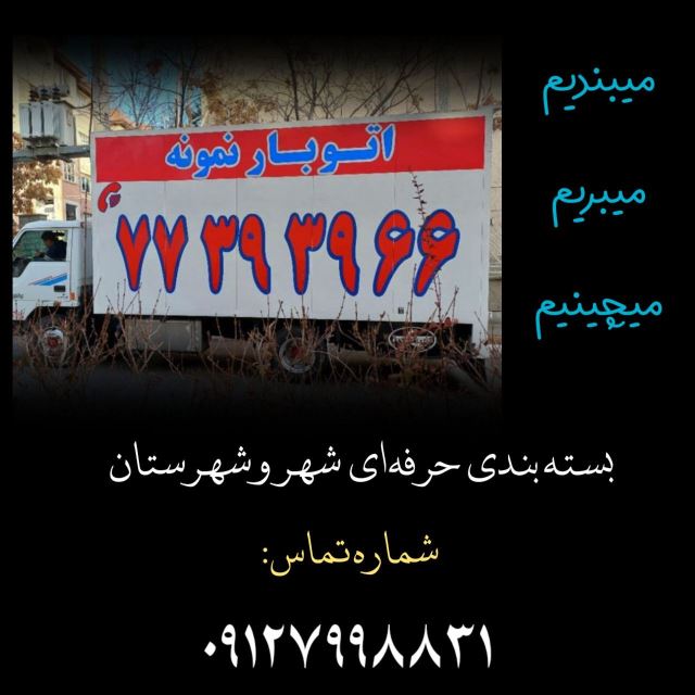 باربری در حکیمیه 09127998831