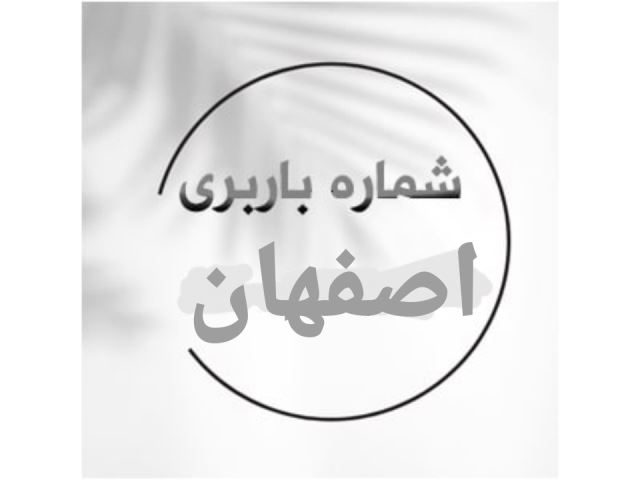 باربری محمد