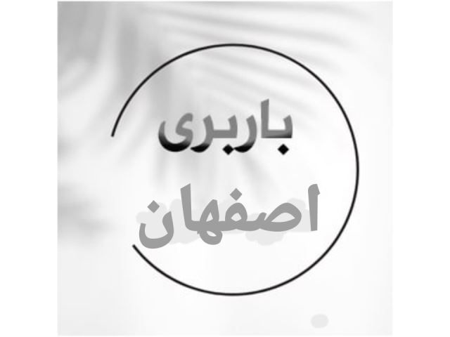 باربری محمد