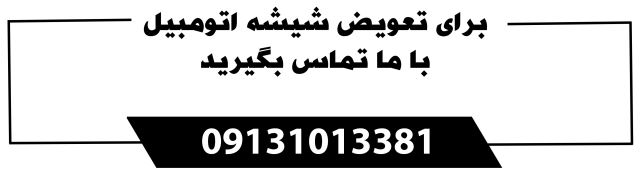 با ما تماس بگیرید