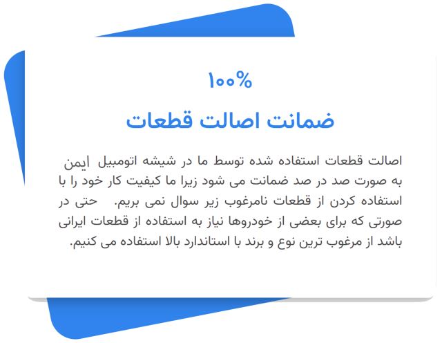 ضمانت اصالت قطعات