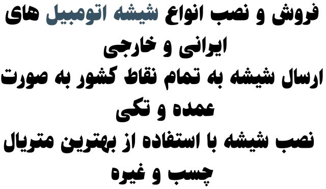 فروش و نصب انواع شیشه اتومبیل های ایرانی و خارجی