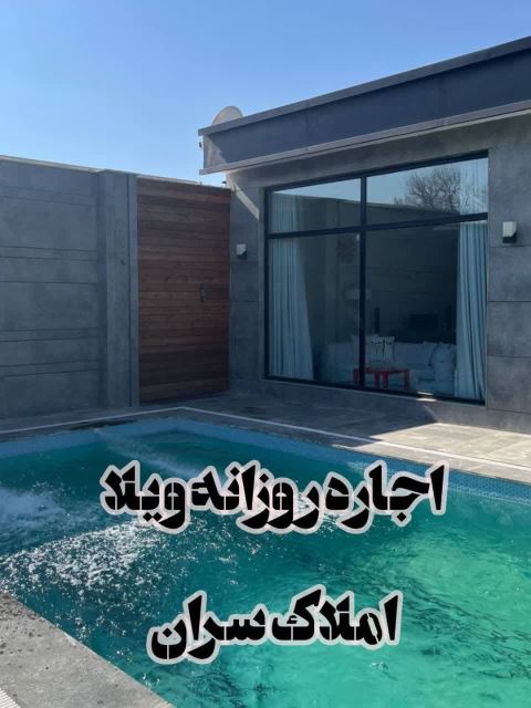 اجاره ویلا زعفرانیه