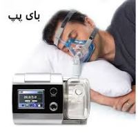 اجاره دستگاه بای پپ در اصفهان
