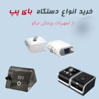 اجاره دستگاه بای پپ در اصفهان