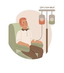 تزریقات سرم در منزل