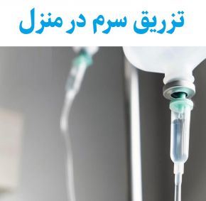 تزریقات سرم در منزل