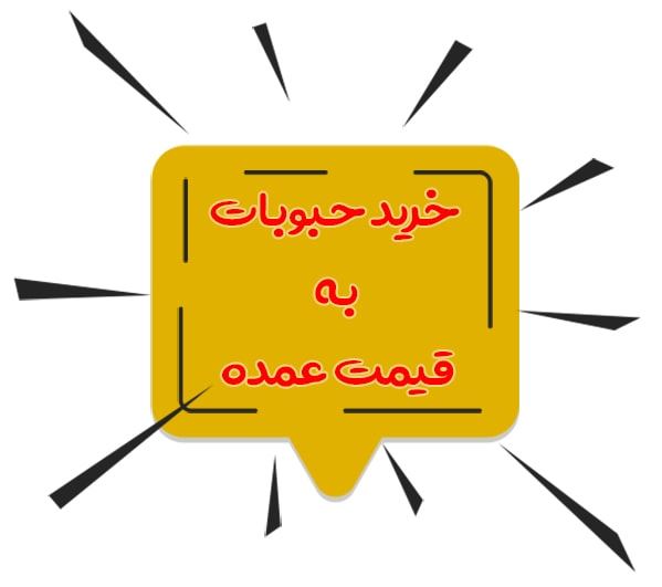 پخش عمده حبوبات در اصفهان