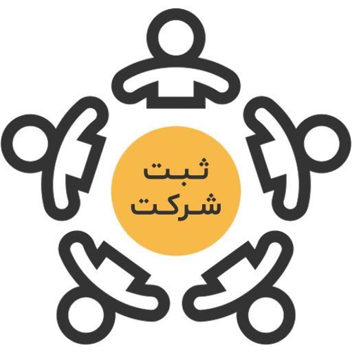 ثبت شرکت در اصفهان 