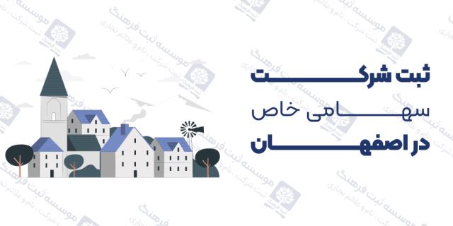  بهترین ثبت شرکت در اصفهان 