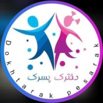 دخترک پسرک