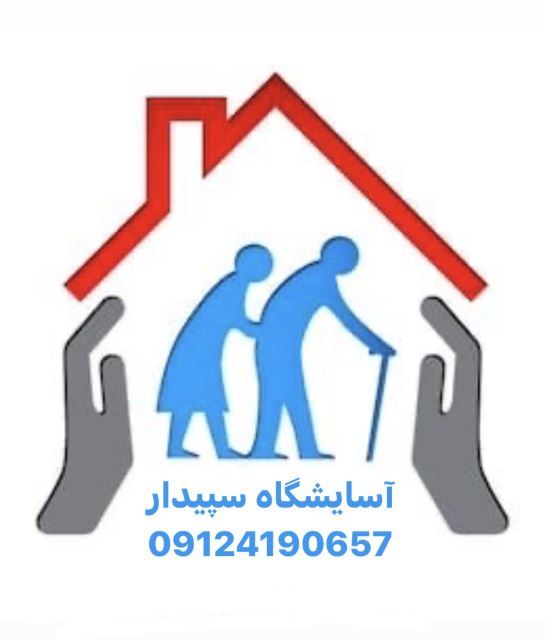 خانه سالمندان در ميرداماد
