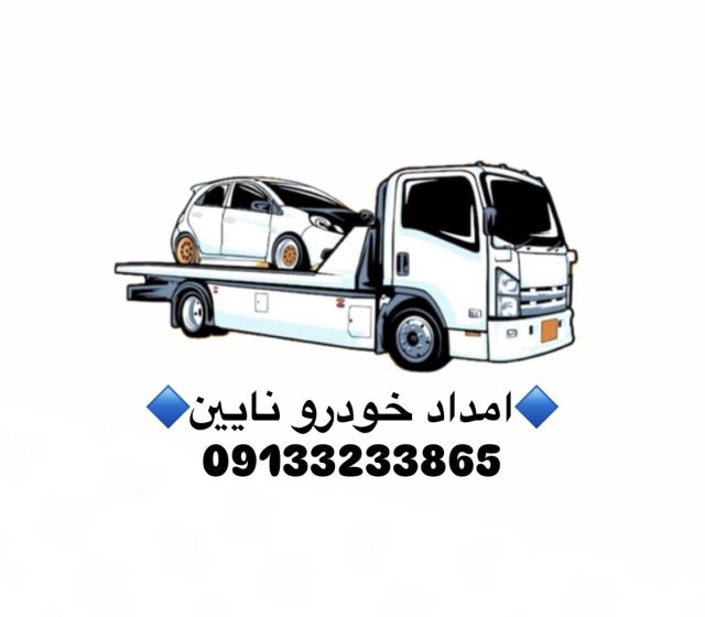 امداد خودرو در نائين 09133233865 