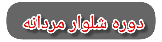 بهترین آموزشگاه خیاطی در کرج