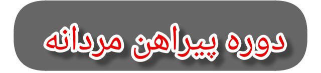 بهترین آموزشگاه خیاطی در کرج 