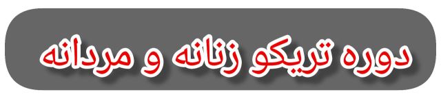 بهترین آموزشگاه خیاطی در کرج 