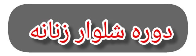 بهترین آموزشگاه خیاطی در کرج