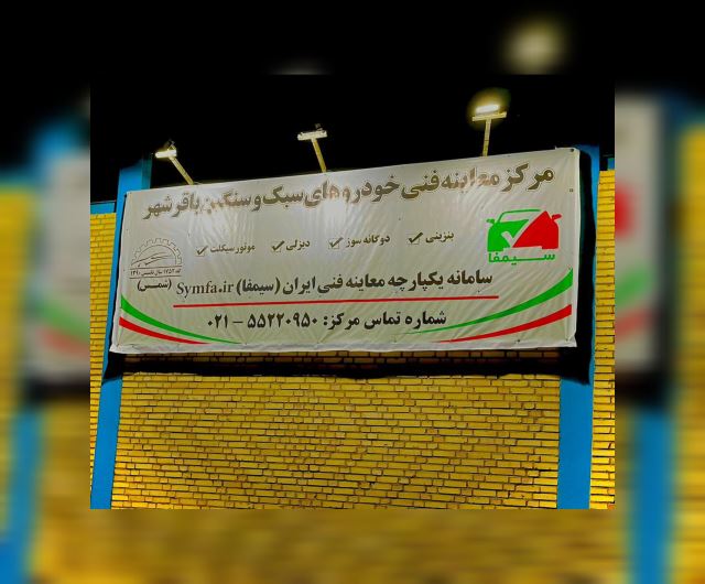 معاینه فنی باقرشهر