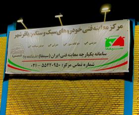 معاینه فنی باقرشهر