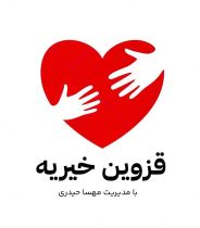 خیریه در قزوین