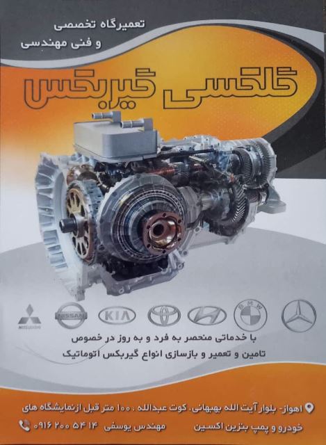 تعمیر گیربکس اتوماتیک در خوزستان