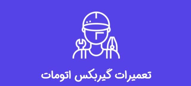 تعمیر گیربکس اتوماتیک در خوزستان