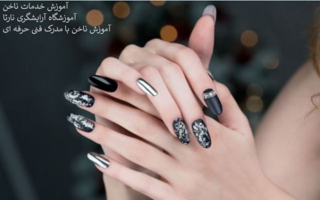 آموزش ناخن با مدرک فنی حرفه ای